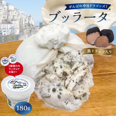 がんばれ中日ドラゴンズ!ブッラータ黒トリュフ入り1個【中日ドラゴンズコラボ】