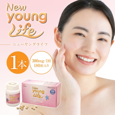 ニューヤングライフ(サプリメント)180粒