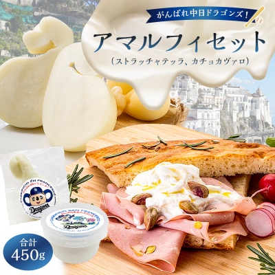 がんばれ中日ドラゴンズ!アマルフィセット【中日ドラゴンズコラボ】