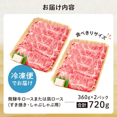 飛騨牛 ロースまたは肩ロース 360g×2P=720g (すき焼き・しゃぶしゃぶ用)　