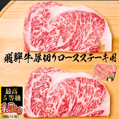 飛騨牛 最高5等級 厚切りロースステーキ用 300g×5枚
