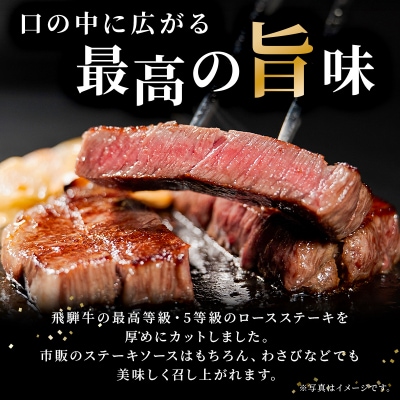 飛騨牛 最高5等級 厚切りロースステーキ用 300g×5枚