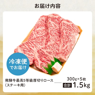 飛騨牛 最高5等級 厚切りロースステーキ用 300g×5枚