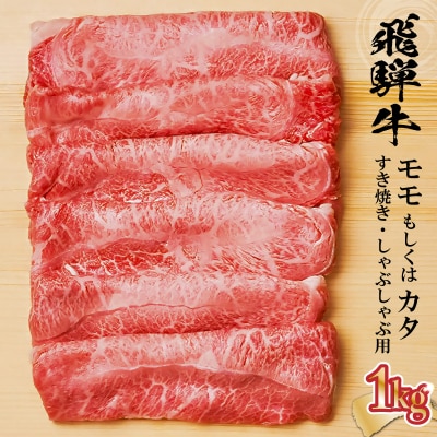 飛騨牛 モモもしくはカタ 1kg(すき焼き・しゃぶしゃぶ用)