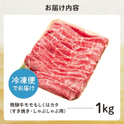 飛騨牛 モモもしくはカタ 1kg(すき焼き・しゃぶしゃぶ用)