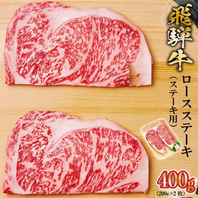 飛騨牛 ロースステーキ用 200g×2枚