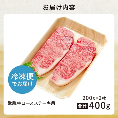 飛騨牛 ロースステーキ用 200g×2枚