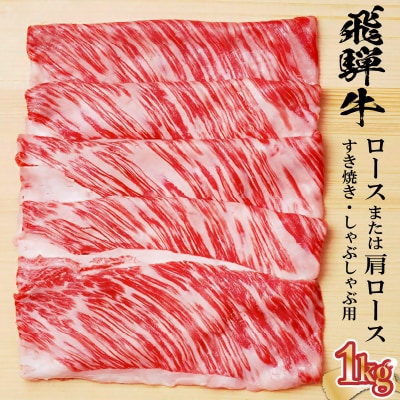 飛騨牛 ロースまたは肩ロース 1kg (すき焼き・しゃぶしゃぶ用)