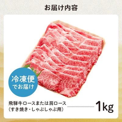 飛騨牛 ロースまたは肩ロース 1kg (すき焼き・しゃぶしゃぶ用)