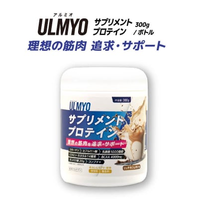 ULMYO サプリメントプロテイン(ボトル)300g