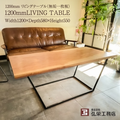 リビングテーブル(無垢一枚板)