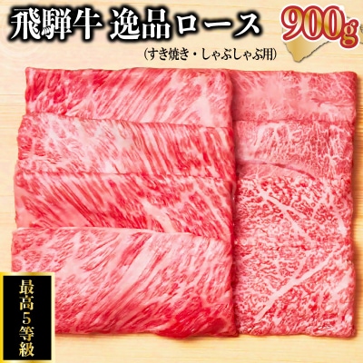 飛騨牛 最高5等級 逸品ロース 900g (すき焼き・しゃぶしゃぶ用)