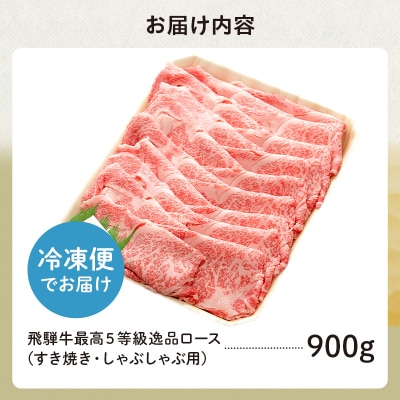 飛騨牛 最高5等級 逸品ロース 900g (すき焼き・しゃぶしゃぶ用)