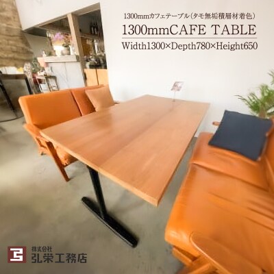 カフェテーブル(タモ無垢積層材着色)