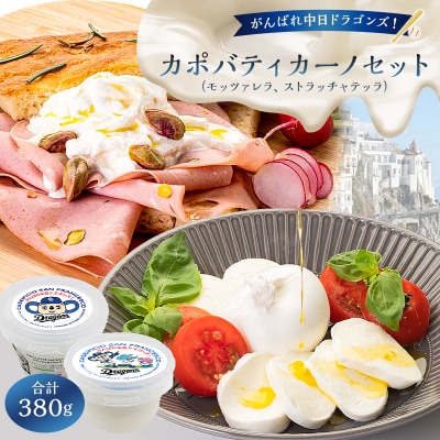がんばれ中日ドラゴンズ!カポバティカーノセット【中日ドラゴンズコラボ】