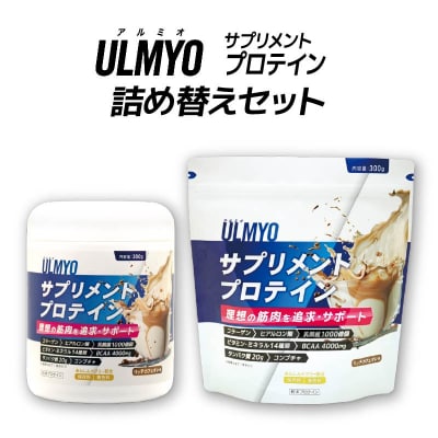 ULMYO サプリメントプロテイン 詰め替えセット 600g