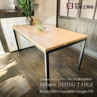 ダイニングテーブル(タモ無垢積層材)<サイズ:1500×800×700(mm)>