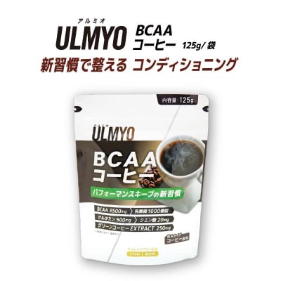 ULMYO BCAAコーヒー(サプリメント)125g