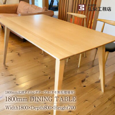 北欧ダイニングテーブル(タモ無垢積層材)<サイズ:1800×800×700(mm)>