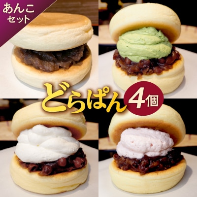 どらぱん(あんこセット)