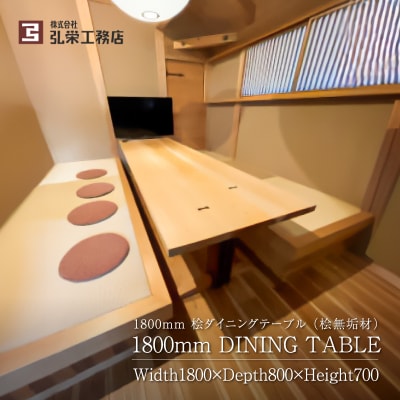 桧ダイニングテーブル(桧無垢材)