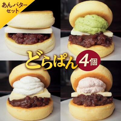 どらぱん(あんバターセット)