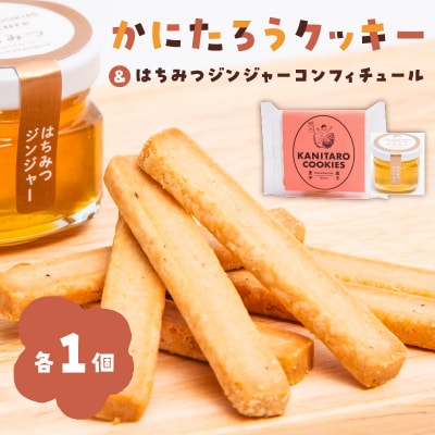かにたろうクッキー・はちみつジンジャーコンフィチュールセット