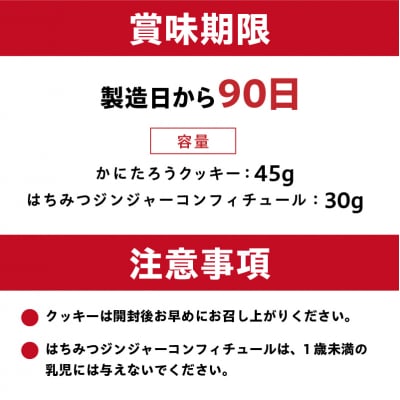 かにたろうクッキー・はちみつジンジャーコンフィチュールセット