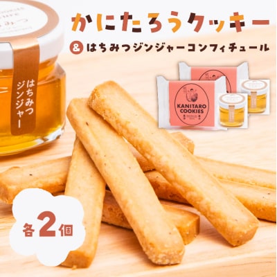 かにたろうクッキー・はちみつジンジャーコンフィチュールセット×各2個