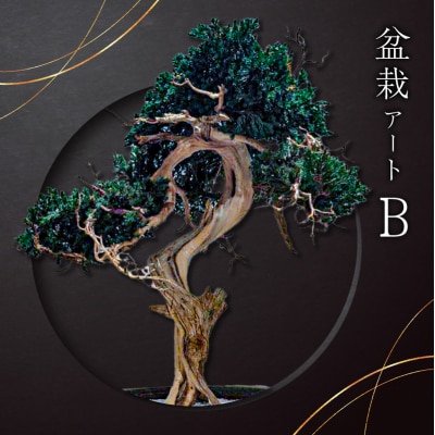 盆栽アート【B】
