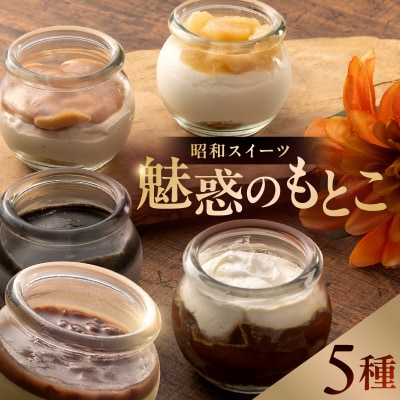 昭和スイーツ～魅惑のもとこ～