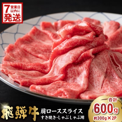 飛騨牛　肩ローススライス(すき焼き・しゃぶしゃぶ用)600g(300g×2)