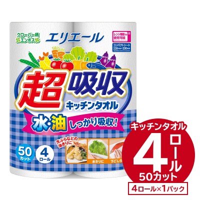 エリエール超吸収キッチンタオル 4R50カット(4ロール×1パック)