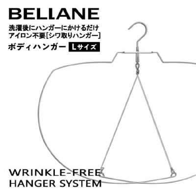 シワ取りハンガーBELLANE「ボディハンガー」Lサイズ