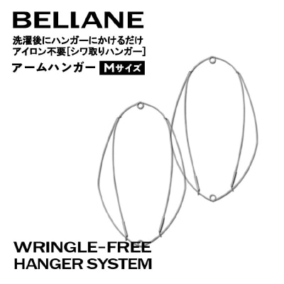 シワ取りハンガーBELLANE「アームハンガー」Mサイズ