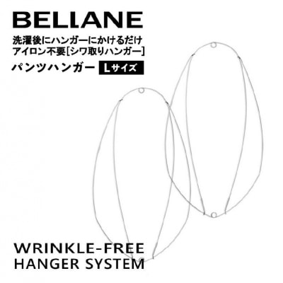 シワ取りハンガーBELLANE「パンツハンガー」Lサイズ