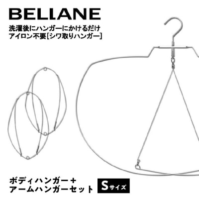シワ取りハンガーBELLANE「ボディハンガー+アームハンガー2点セット」Sサイズ