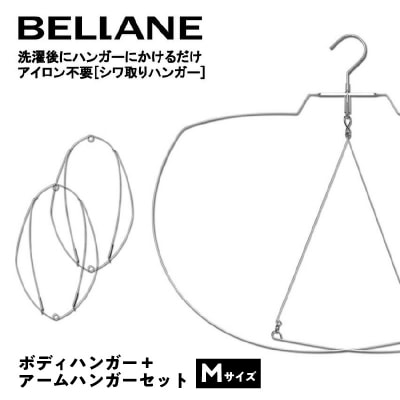 シワ取りハンガーBELLANE「ボディハンガー+アームハンガー2点セット」Mサイズ