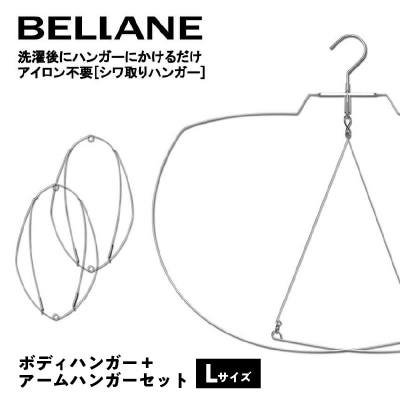 シワ取りハンガーBELLANE「ボディハンガー+アームハンガー2点セット」Lサイズ