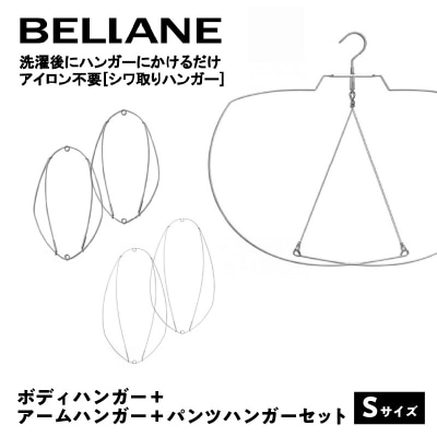シワ取りハンガーBELLANE「ボディハンガー+アームハンガー+パンツハンガー3点セット」Sサイズ