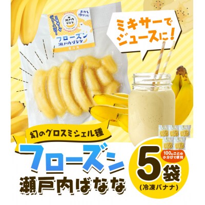 フローズン瀬戸内ばなな　P-02