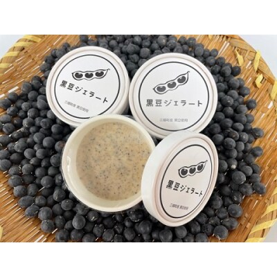 三郷町特産黒豆使用　黒豆ジェラート6個入