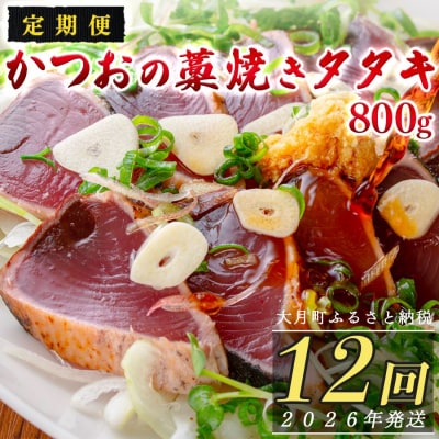 【定期便12回】かつおの藁焼きたたき800g