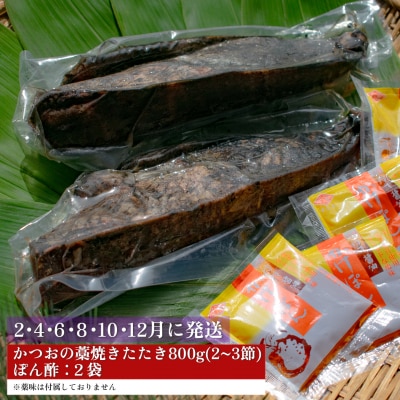 【定期便6回】かつおの藁焼きたたき800g(B)