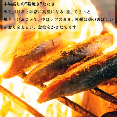 【定期便4回】かつおの藁焼きたたき800g(A)