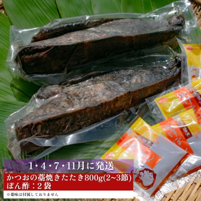 【定期便4回】かつおの藁焼きたたき800g(A)