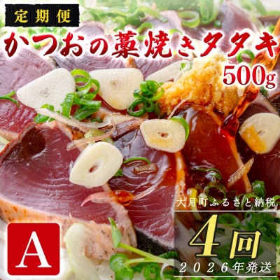 【定期便4回】かつおの藁焼きたたき500g(A)
