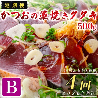 【定期便4回】かつおの藁焼きたたき500g(B)