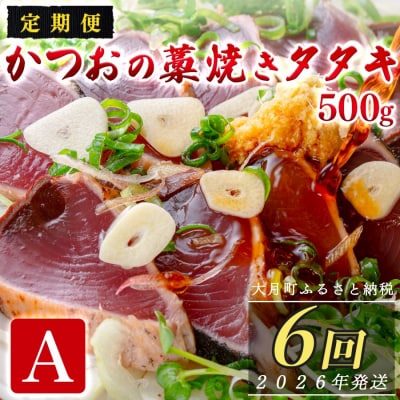 【定期便6回】かつおの藁焼きたたき500g(A)