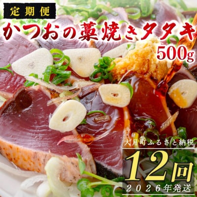 【定期便12回】かつおの藁焼きたたき500g